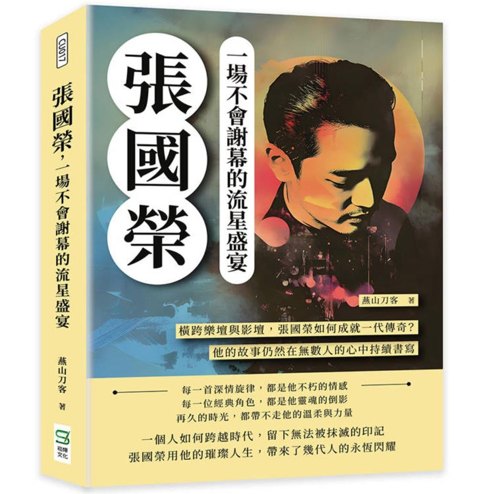 张国荣，一场不会谢幕的流星盛宴：横跨乐坛与影坛，张国荣如何成就一代传奇？他的故事
