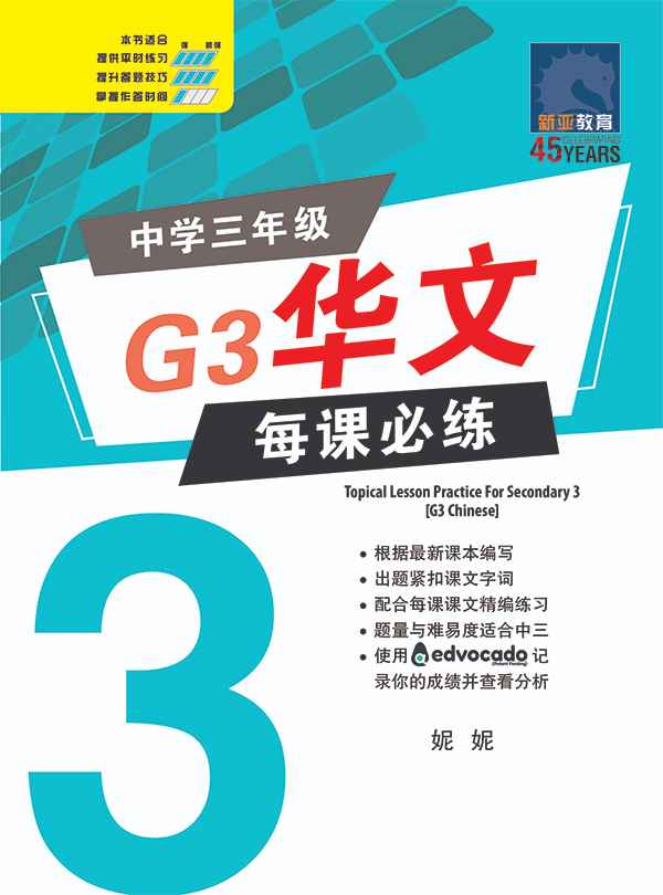 中三G3华文每课必练 (Topical Lesson Practice For Secondary 3 [G3 Chinese])