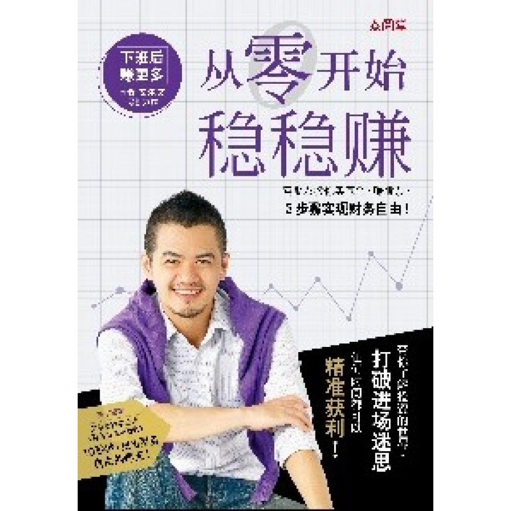 从零开始稳稳赚(Nov'15)/(台大众/众阅堂)