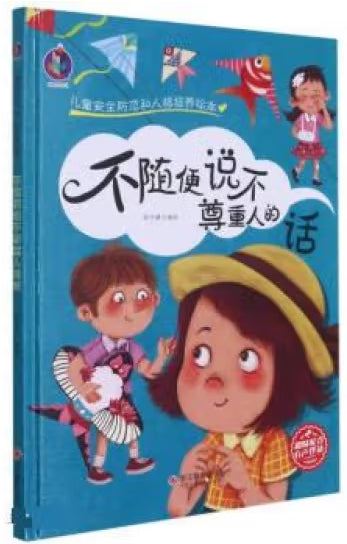 儿童安全防范和人格培养绘本-不随便说不尊重人的话/浙江摄影
