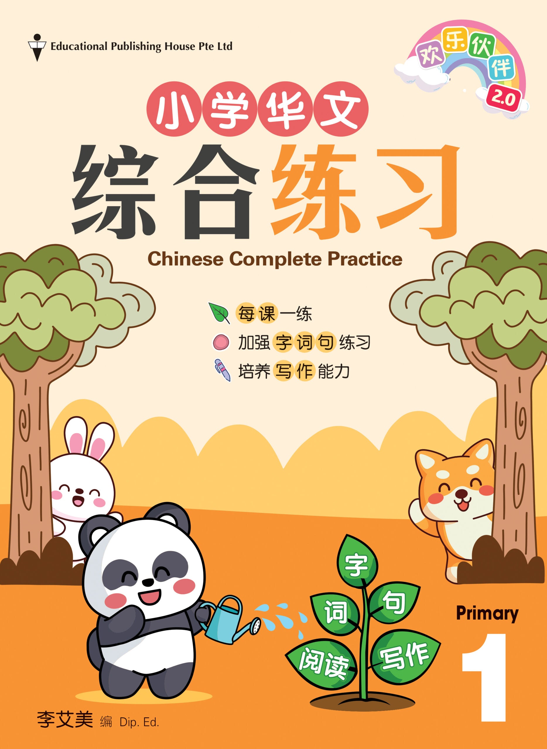 Primary 1 Chinese Complete Practice-3rd Edition 华文综合练习