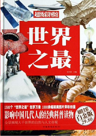 世界之最/中国华侨出版社