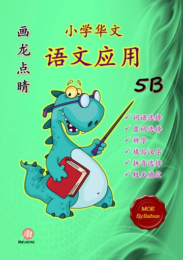 P5B 画龙点睛-语文应用-2nd Edition