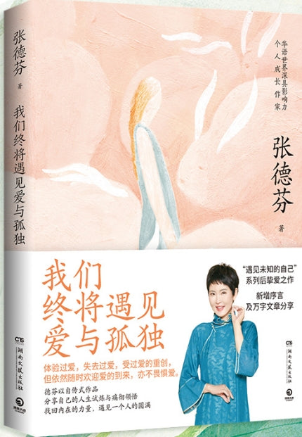 我们终将遇见爱与孤独/湖南文艺