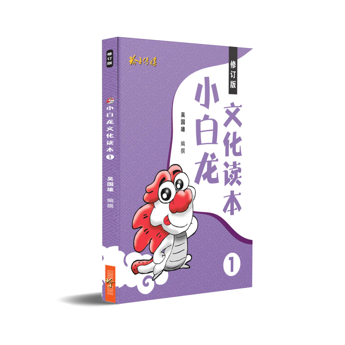 小白龙文化读本 1（2021修订版 2nd Edition