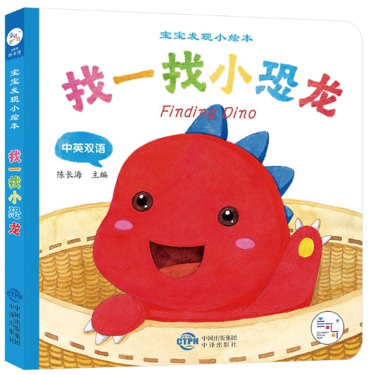 宝宝发现小绘本·找一找小恐龙