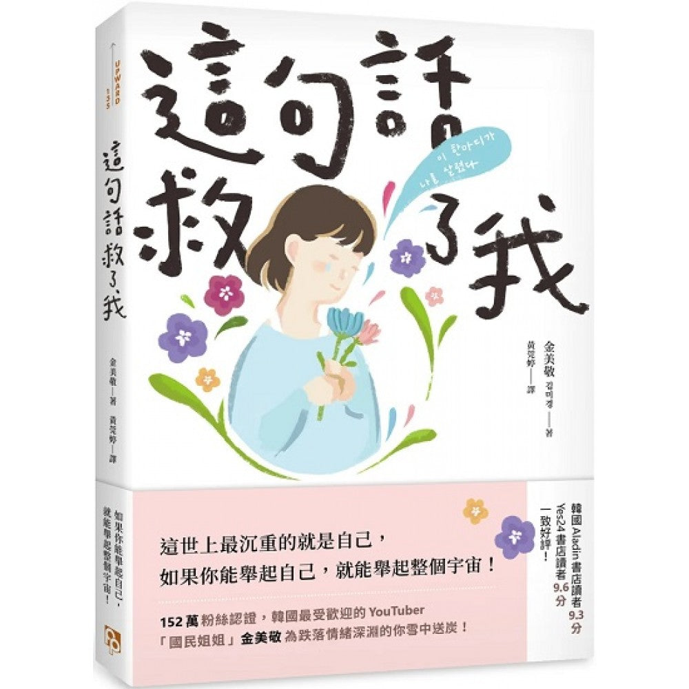 这句话救了我：152万粉丝认证，韩国最受欢迎的YouTuber「国民姐姐」金美敬