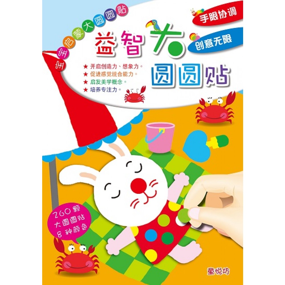 宝宝启蒙大圆圆贴:益智圆圆贴(Nov'18)/(耀文/童悦坊)