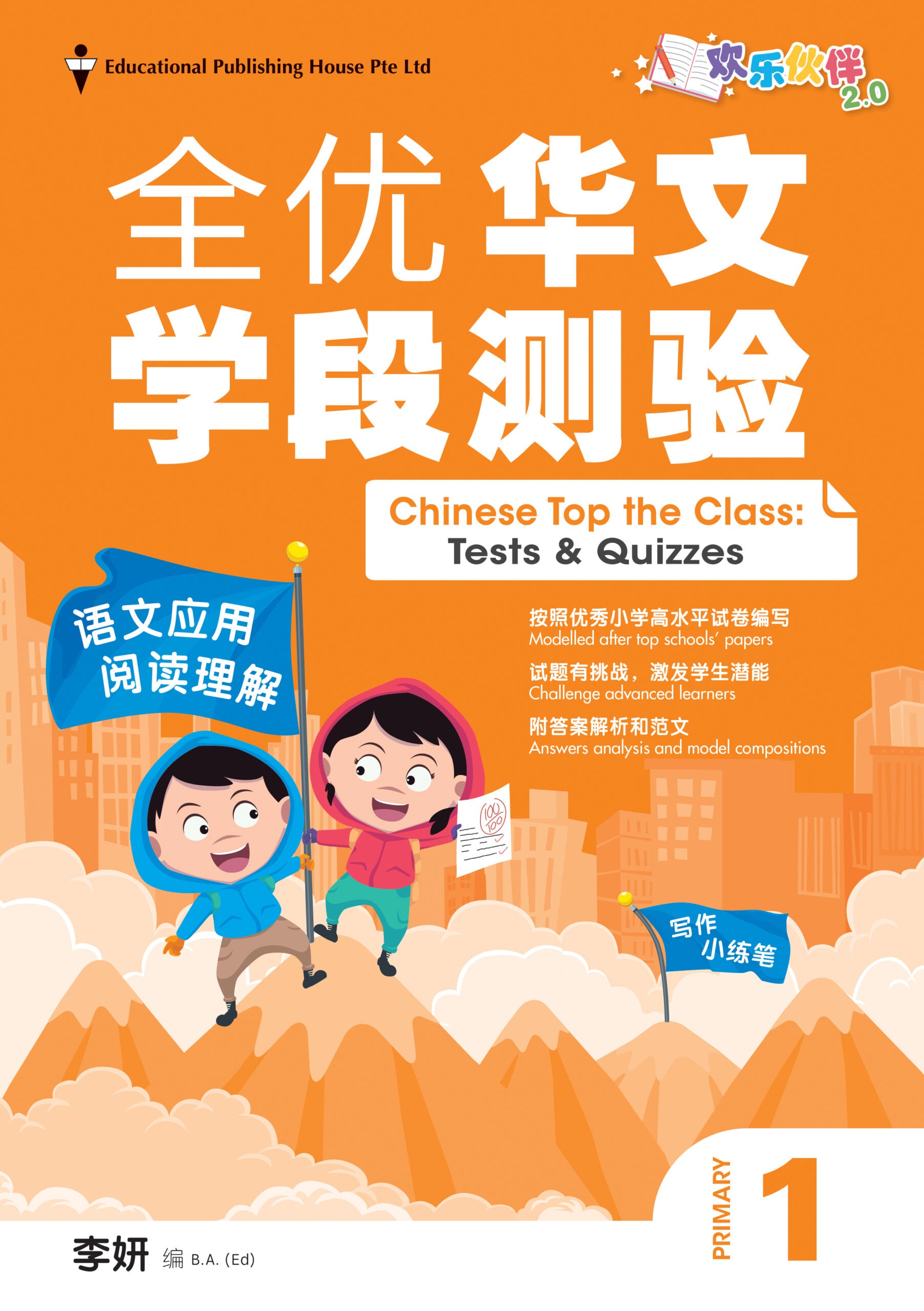 Primary 1 Chinese Top The Class Tests And Quizzes 小一《全优华文学段测验》