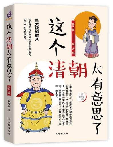 这个清朝太有意思第二卷/台海