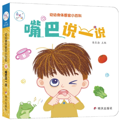 幼幼身体感官小百科·嘴巴说一说
