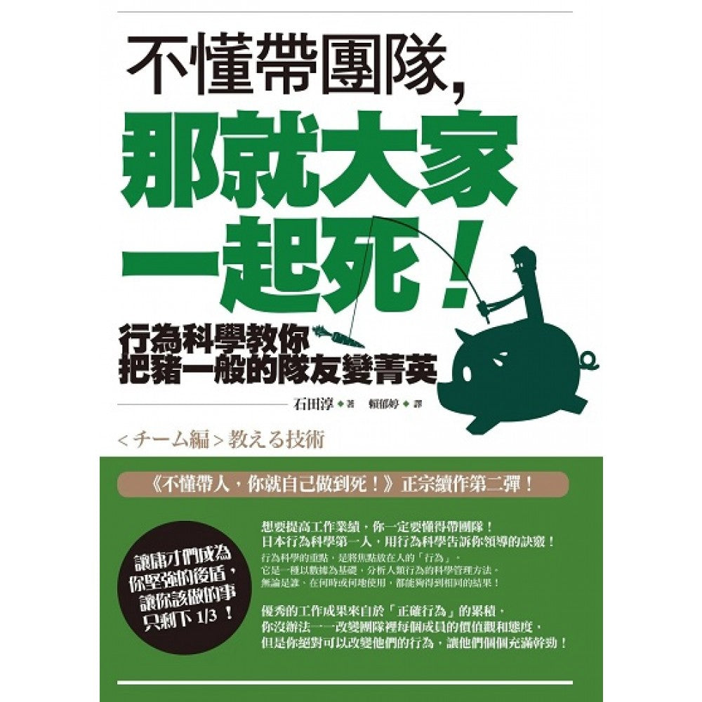 不懂带团队，那就大家一起死！【畅销纪念版】：行为科学教你把猪一般的队友变菁英