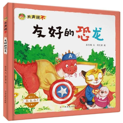 大声说不，友好的恐龙/江西高校出版社