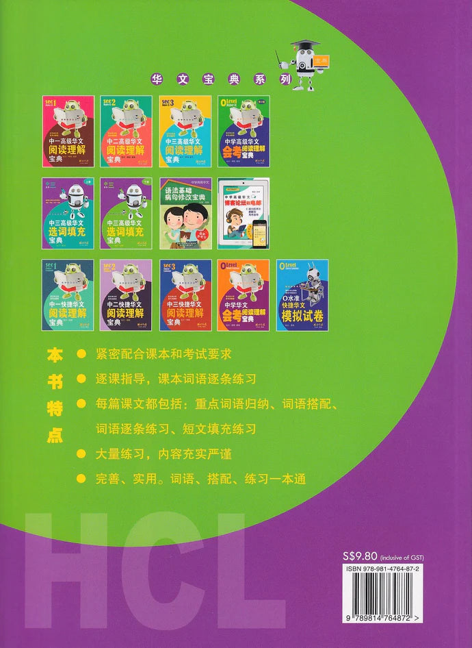中三高华选词填充练习宝典（下册）- 华文宝典系列 12