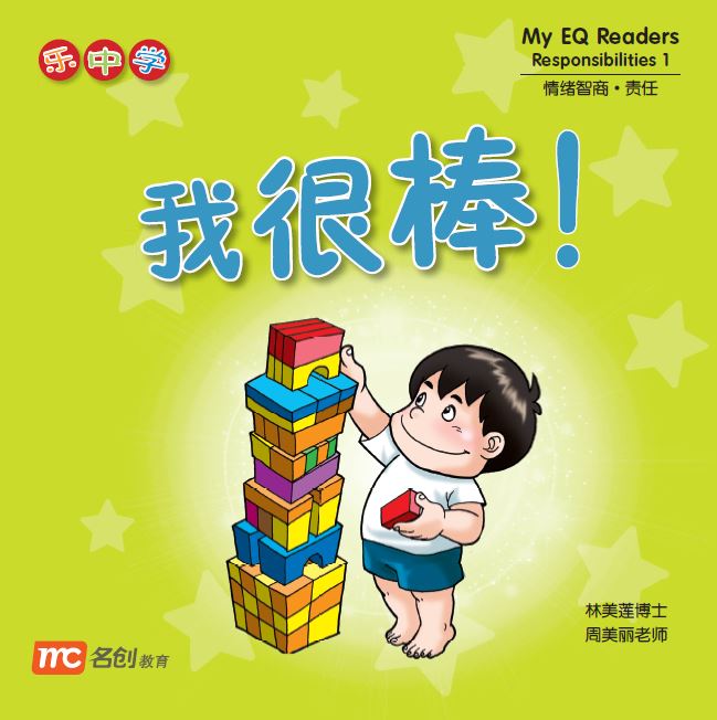 乐中学 - 我很棒！My EQ Readers Responsibility 1 