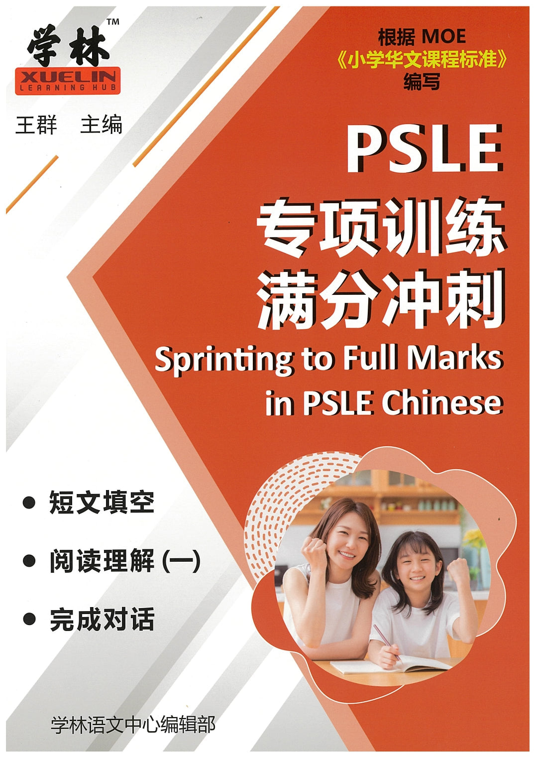 PSLE Sprinting to Full Marks In Chinese 专项训练满分冲刺