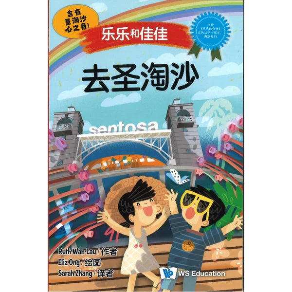 去圣淘沙（中文版）