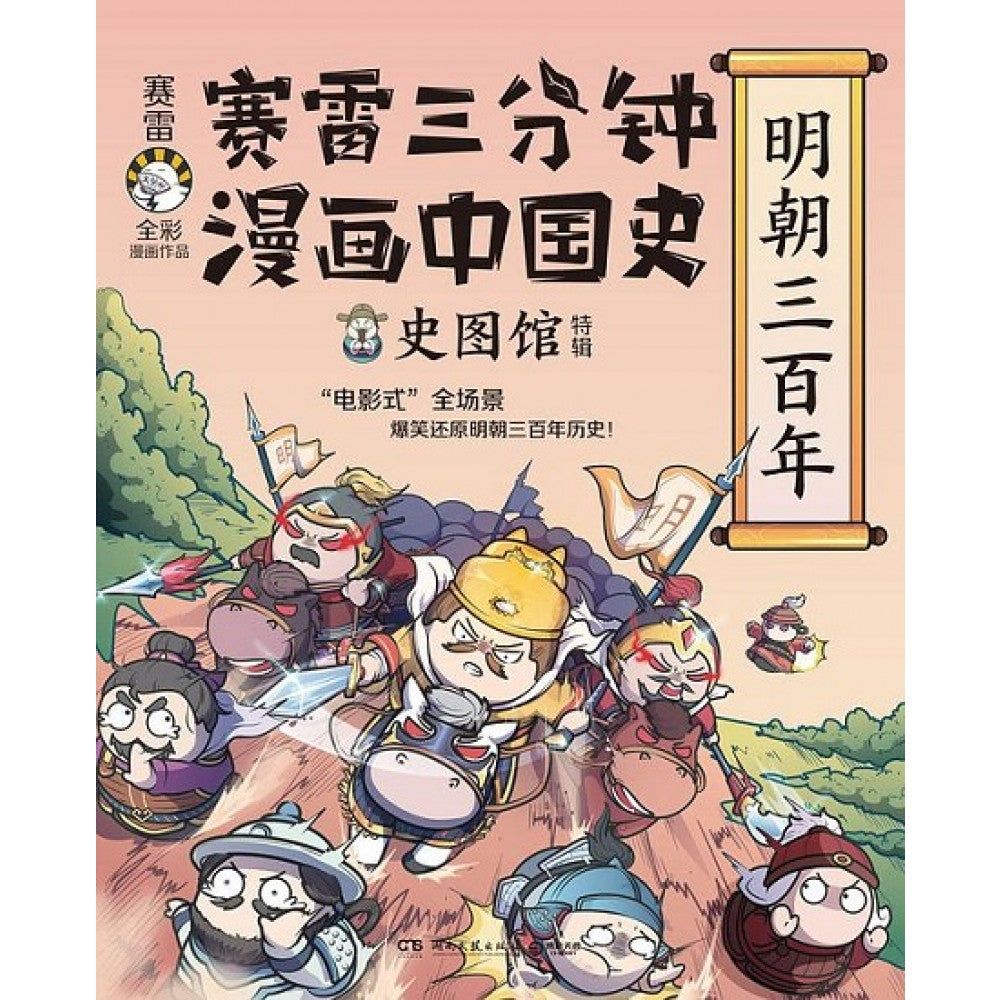 赛雷三分钟漫画中国史:明朝三百年/湖南文艺