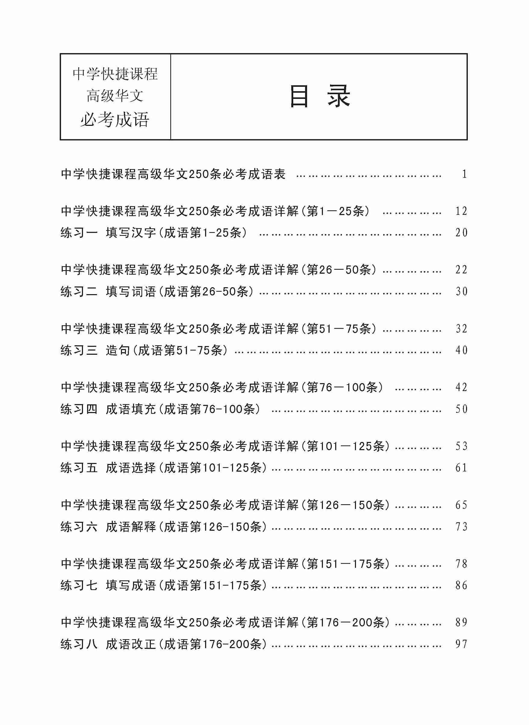 Secondary Higher Chinese 250 Exercises On Idioms /  中学高级华文 250 条必考成语练习 - 2nd Edition