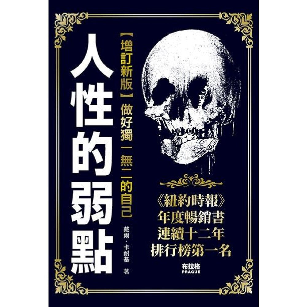 人性的弱点