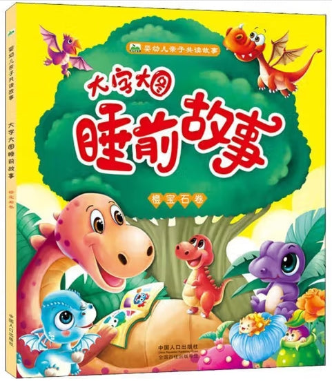 婴幼儿亲子共读故事：大字大图睡前故事--橙宝石卷/中国人口