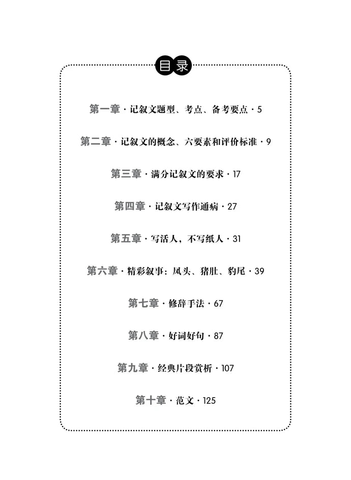 中学华文作文记叙文宝典 - 华文宝典系列 18