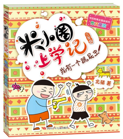 米小圈上学记3-我有一个跟屁虫/四川少儿