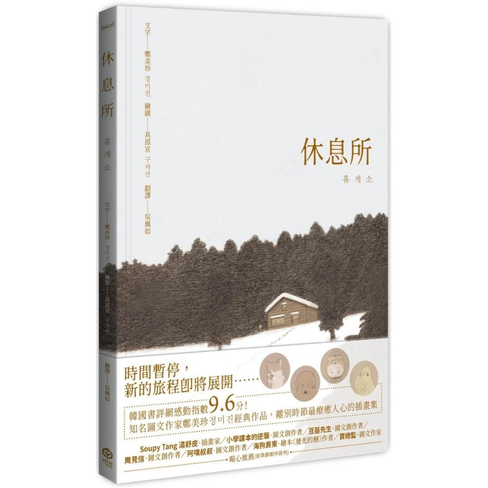 休息所（韩国书评网高分推荐，最疗愈人心宠物图文集）【全彩精装版】