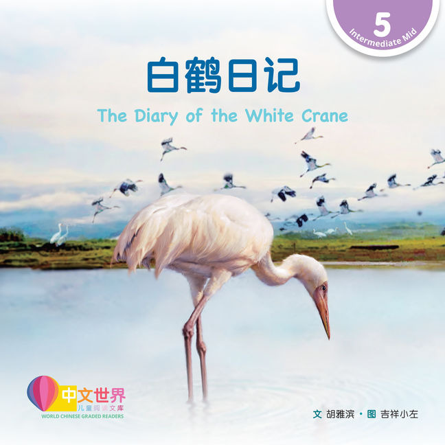 WCGR L5 - 白鹤日记
