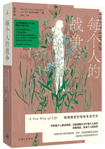 每个人的战争-抵御癌症的有效生活方式