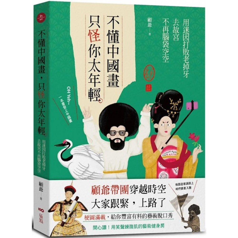 不懂中国画，只怪你太年轻：用迷因打败老掉牙，去故宫不再脑袋空空
