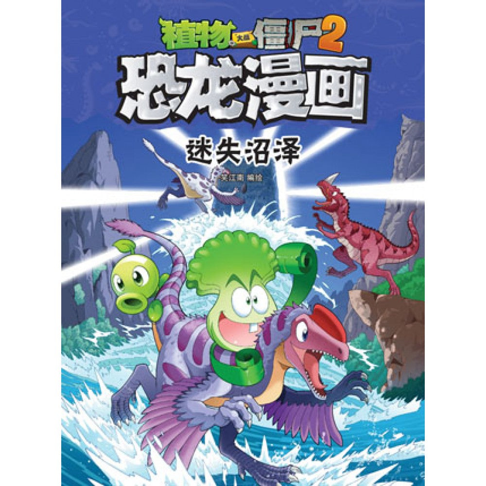 植物大战僵尸2 恐龙漫画39-迷失沼泽