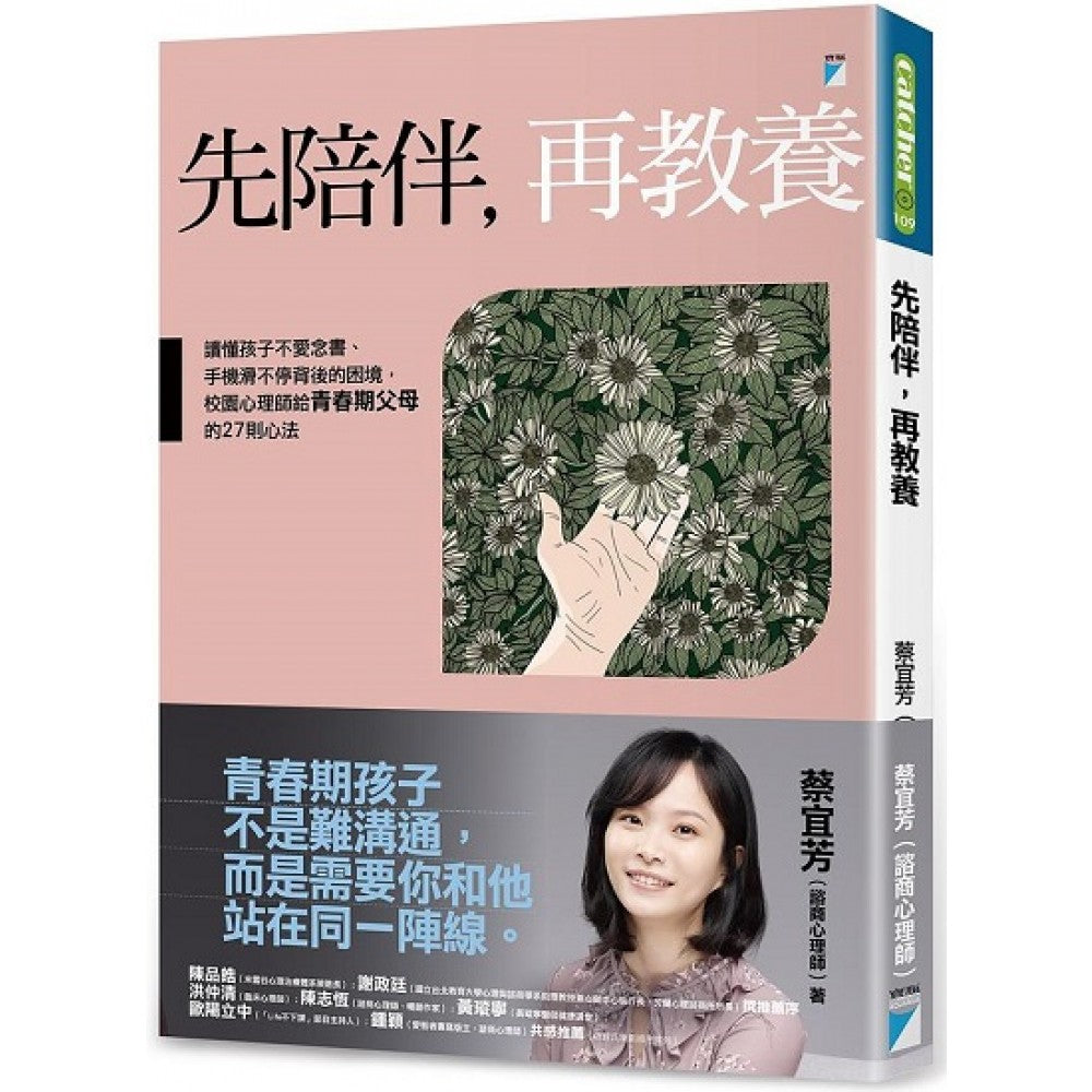 先陪伴，再教养：读懂孩子不爱念书、手机滑不停背后的困境，校园心理师给青春期父母的