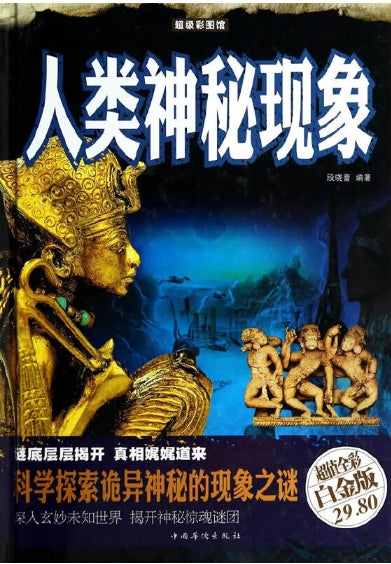 人类神秘现象（超值全彩白金版）/中国华侨