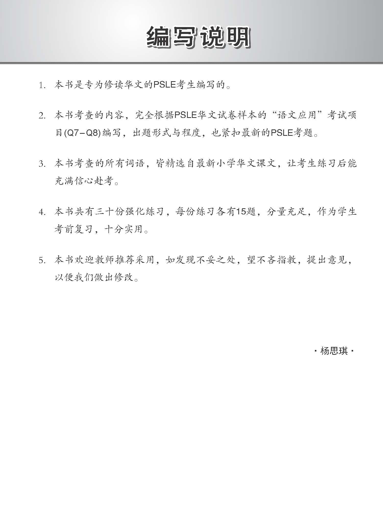 PSLE Chinese Meaning Enrichment Exercises / 会考满分冲刺 PSLE华文词义选择考前强化练习