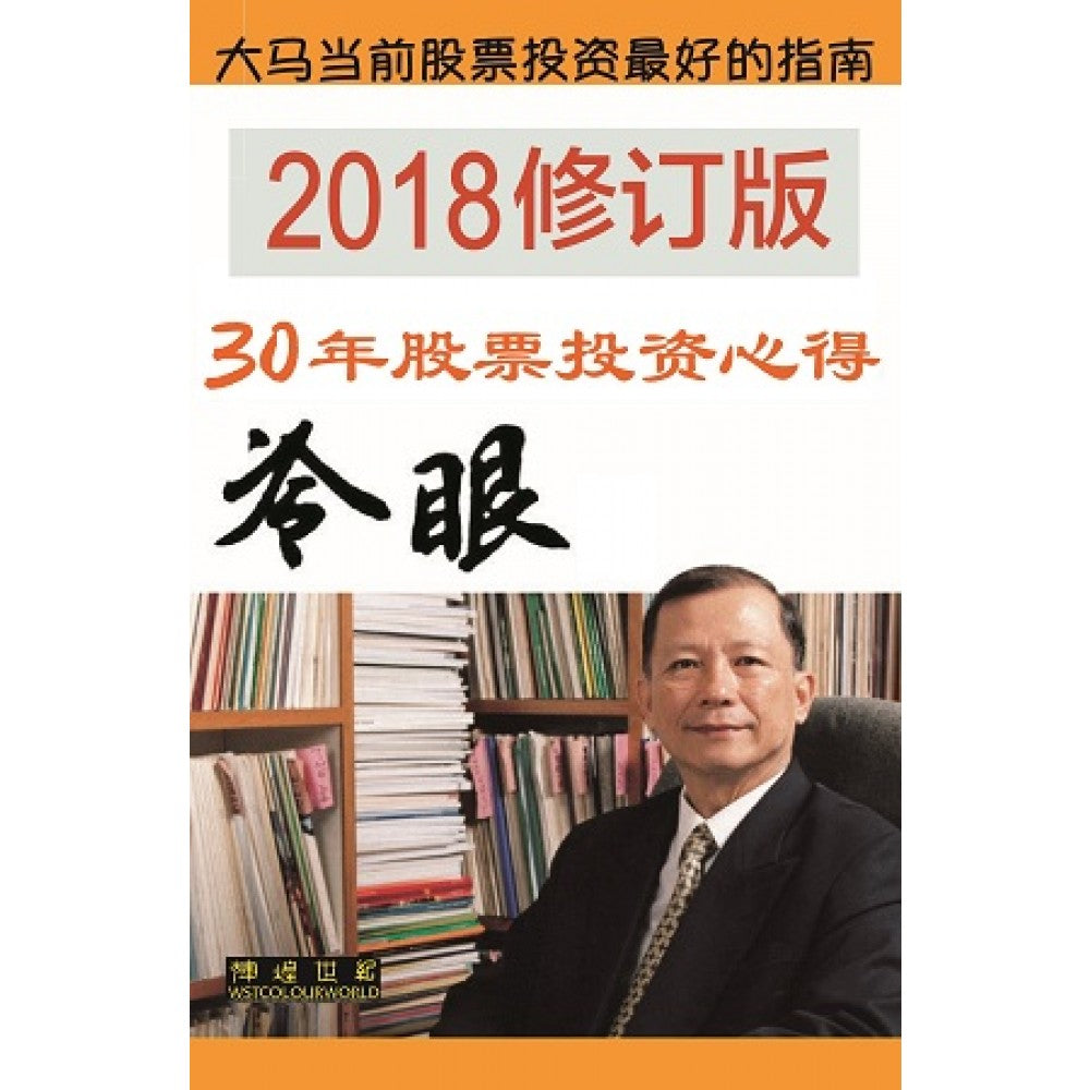 30年股票投资心得 (2018修订版)