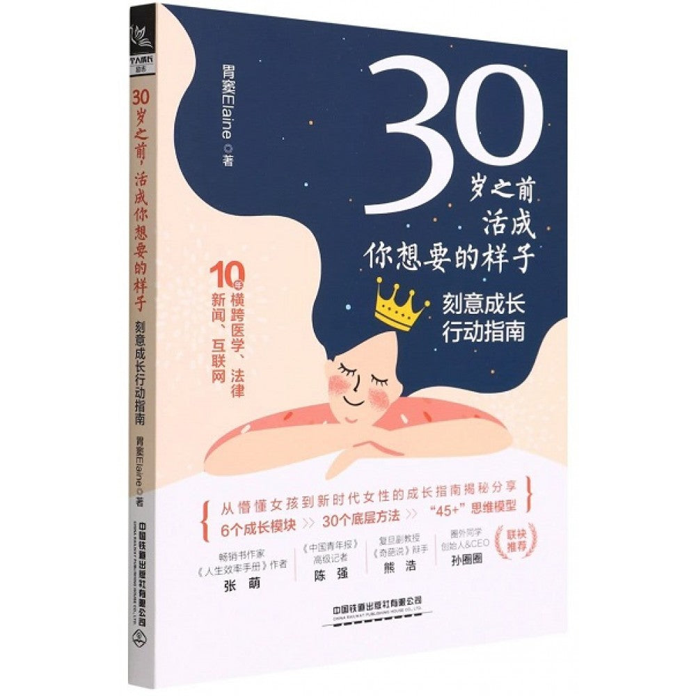 30岁之前，活成你想要的样子/中国铁道