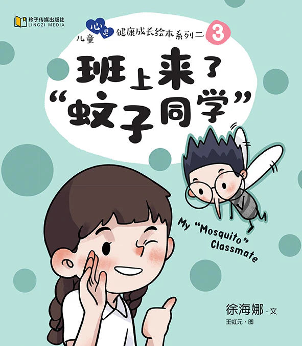 班上来了“蚊子同学”-儿童心灵健康成长绘本