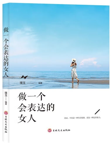 做一个会表达的女子/吉林文史