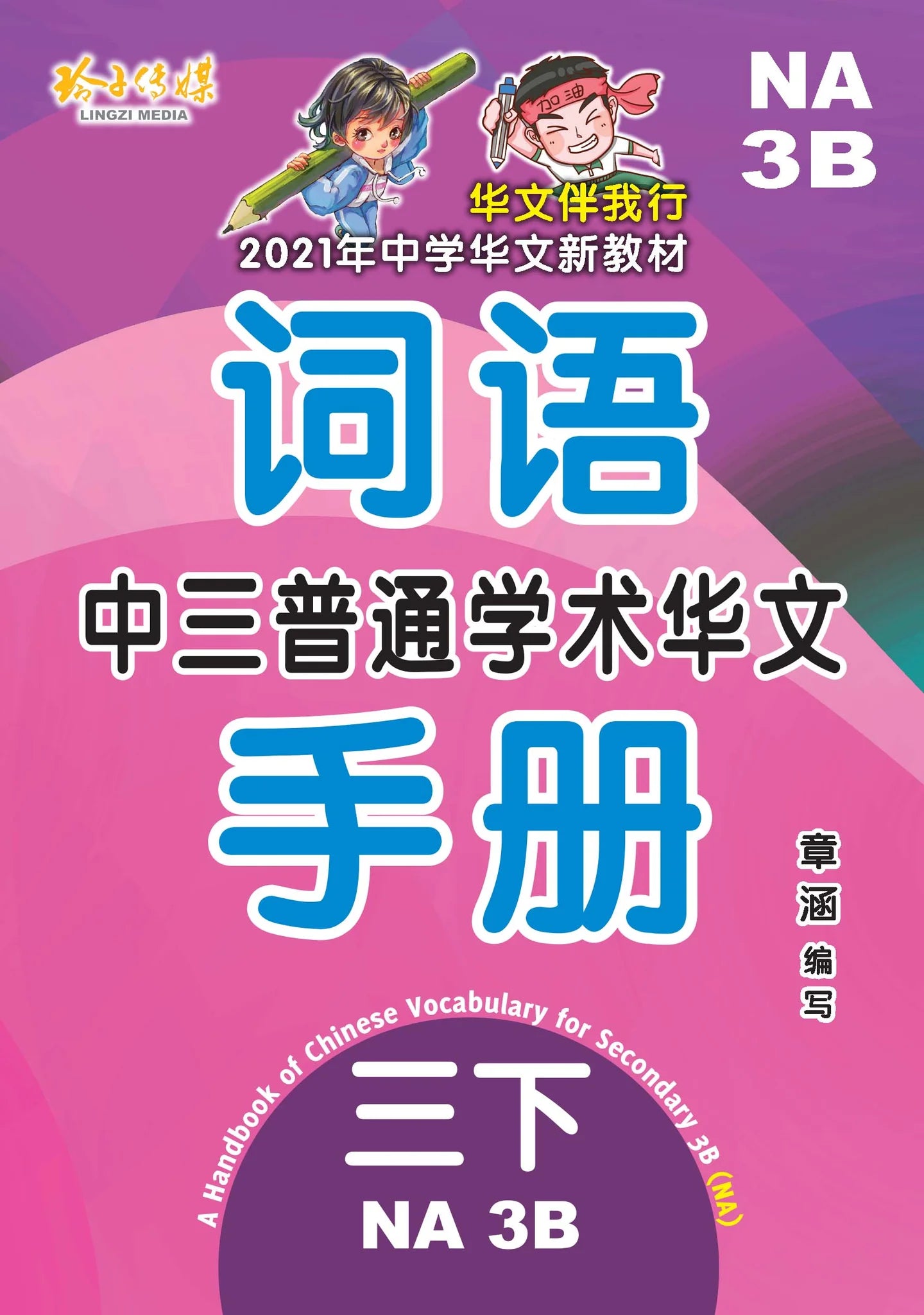 S3bna 中三普通学术华文词语手册下册-NA3B（2021年新课程）