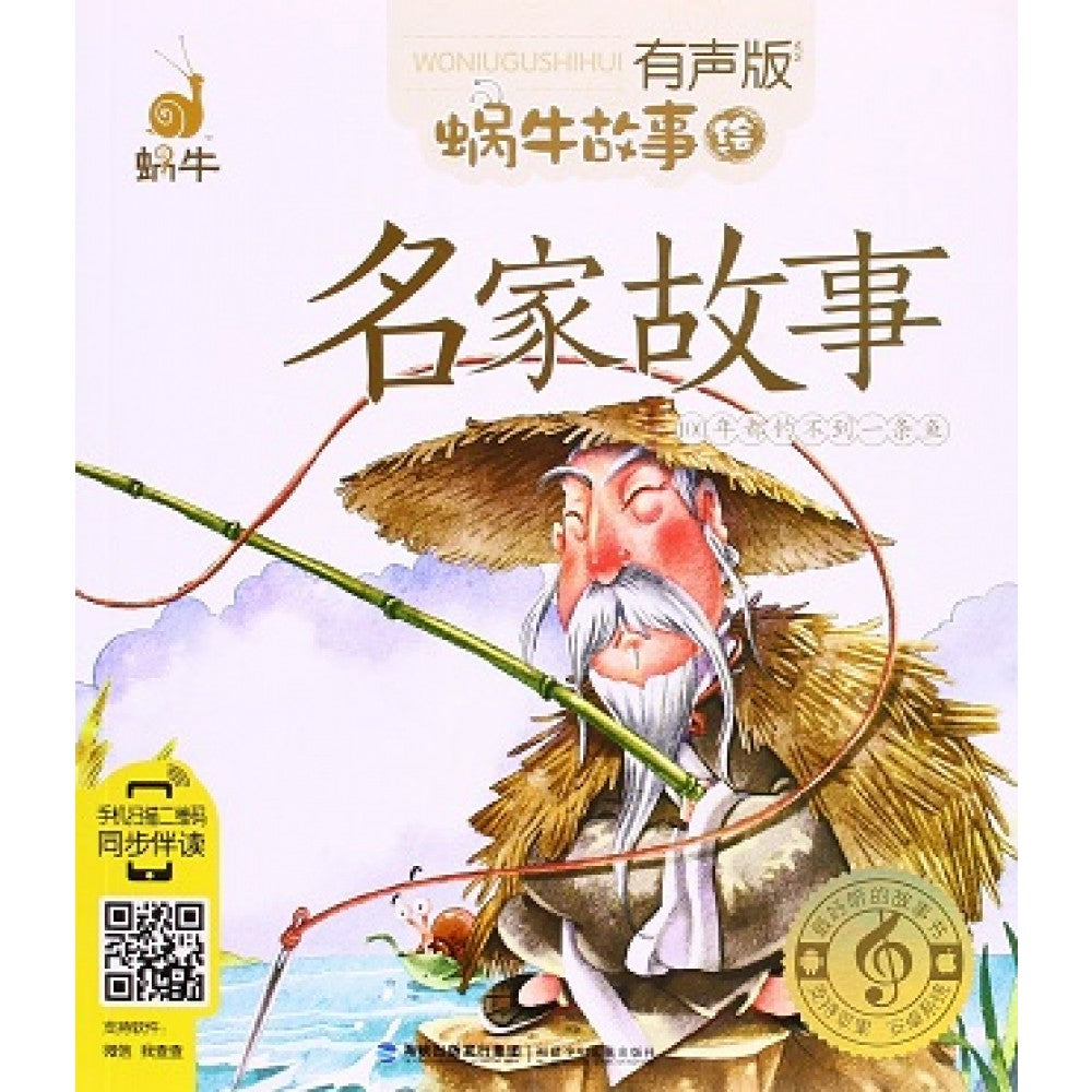 有声版蜗牛故事绘-名家故事/福建少儿
