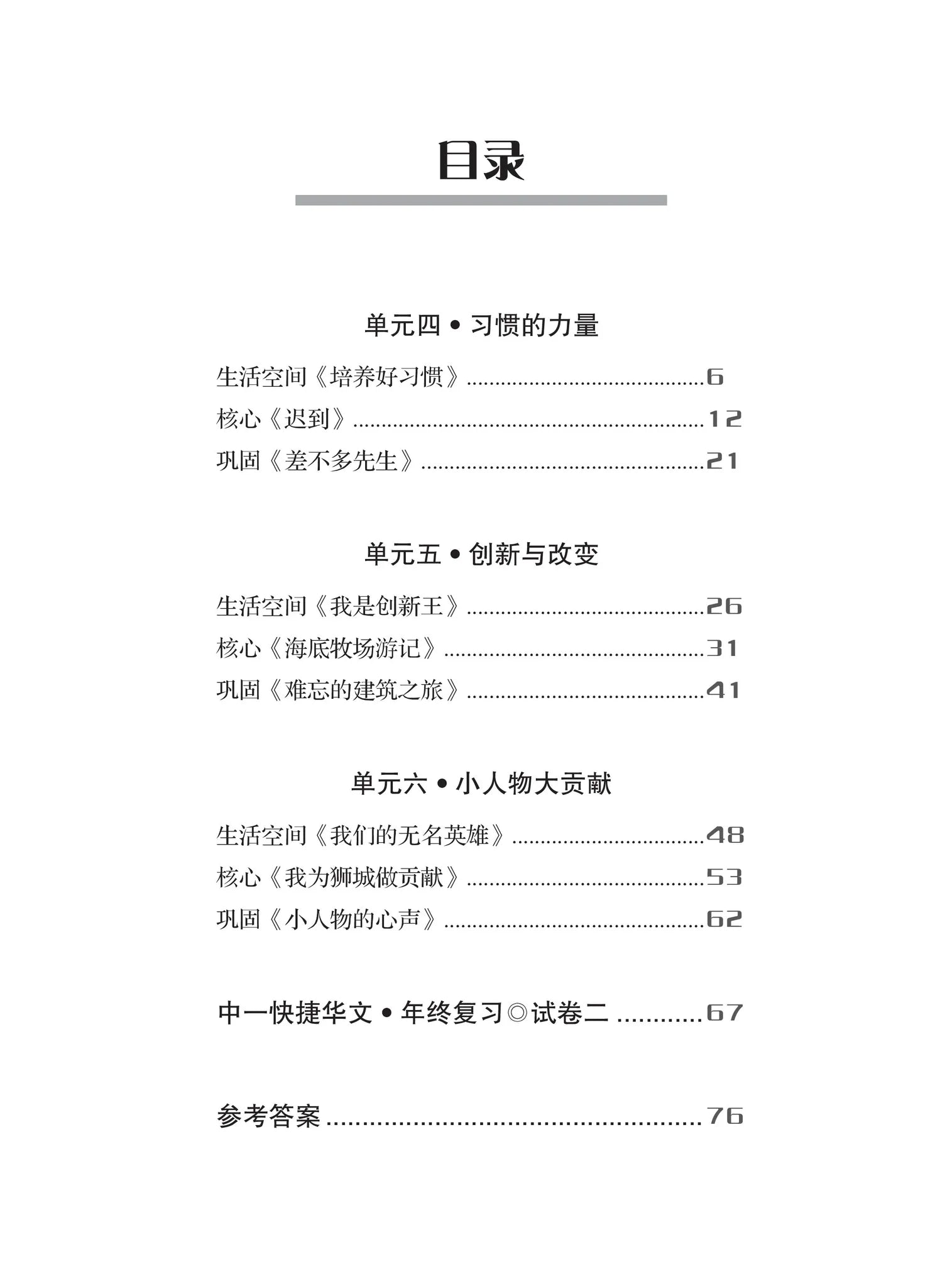 S1be 一课一练 • 中一快捷华文下册/A Practical Handbook-EXP 1B