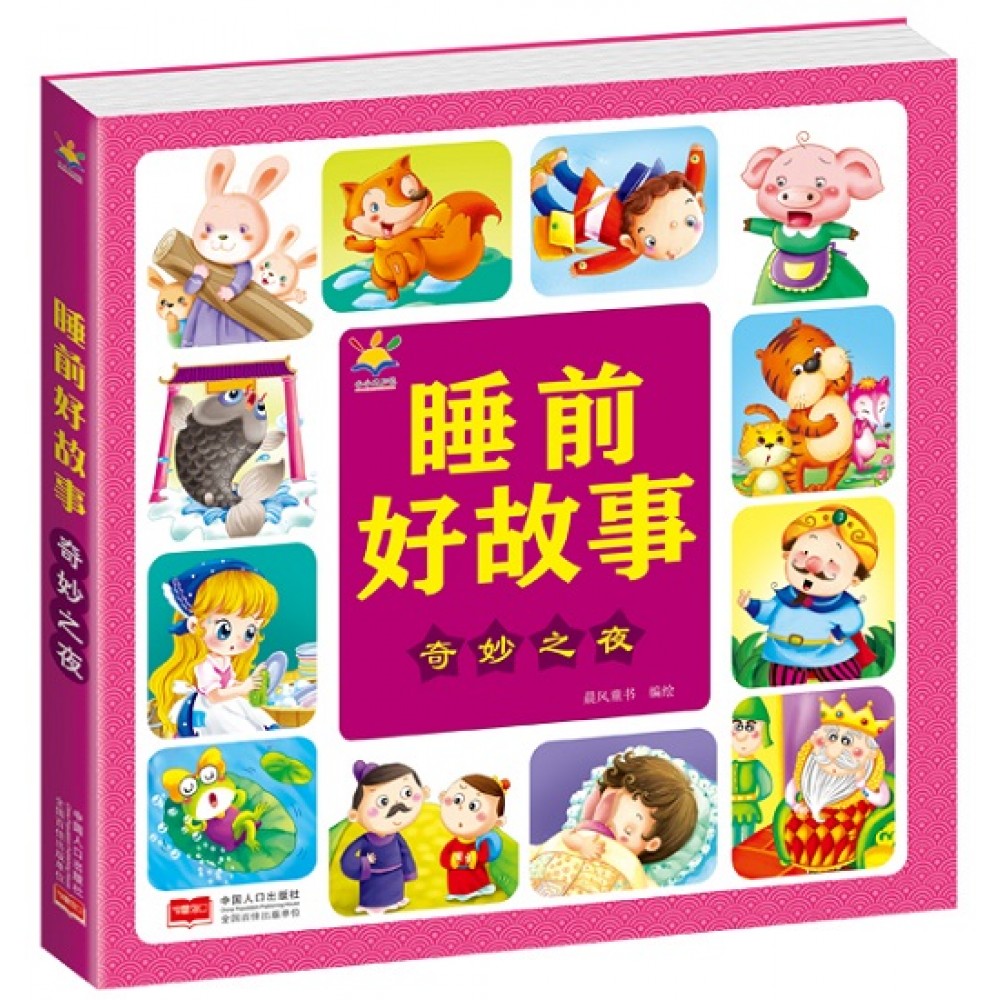 睡前好故事：奇妙之夜/中国人口