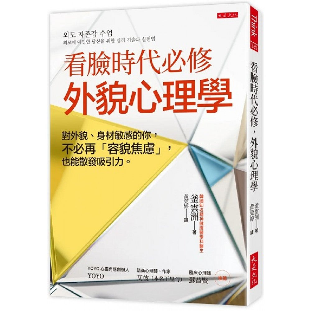 看脸时代必修，外貌心理学：对外貌、身材敏感的你，不必再「容貌焦虑」，也能散发吸引