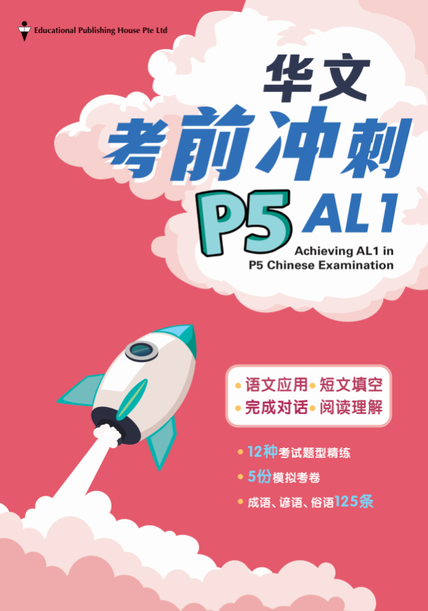 P5 ACHIEVING AL1 IN CHINESE EXAM