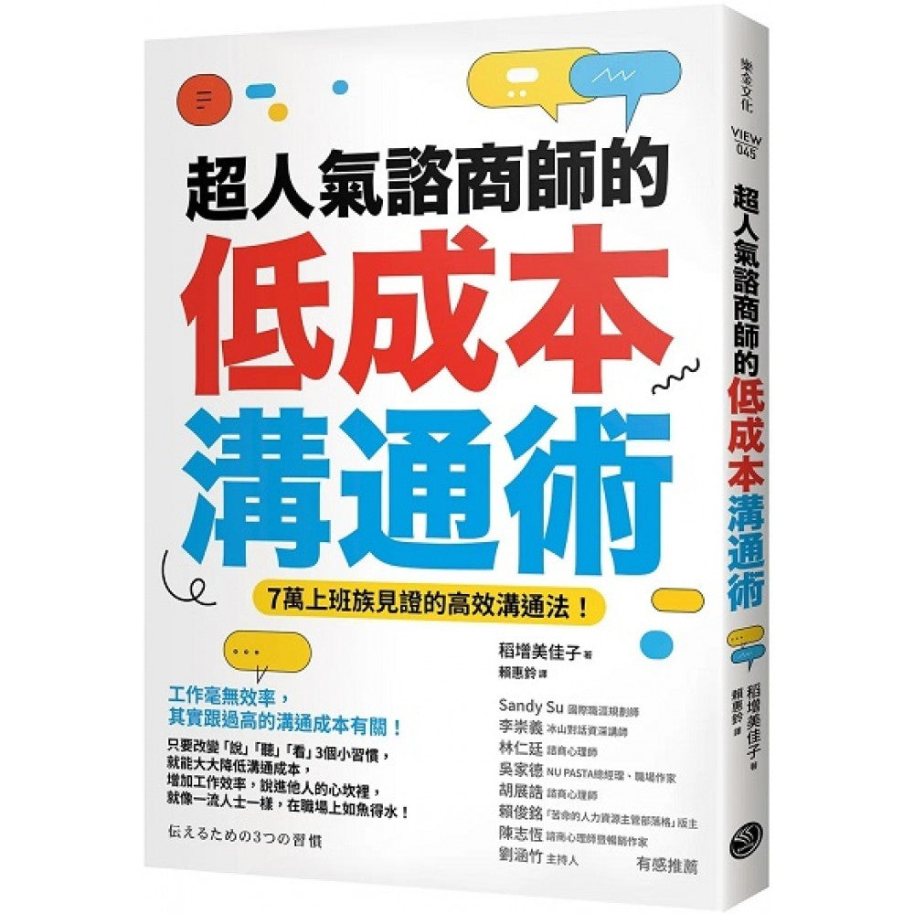 超人气谘商师的低成本沟通术