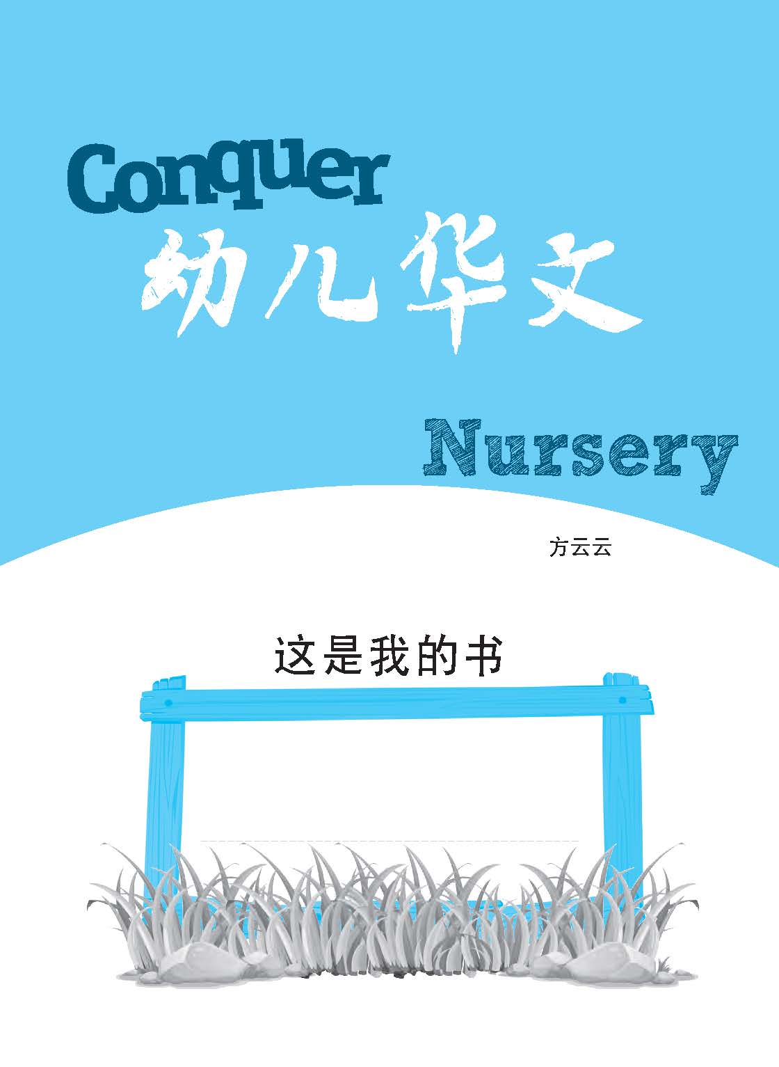 Conquer 幼儿华文 Nursery