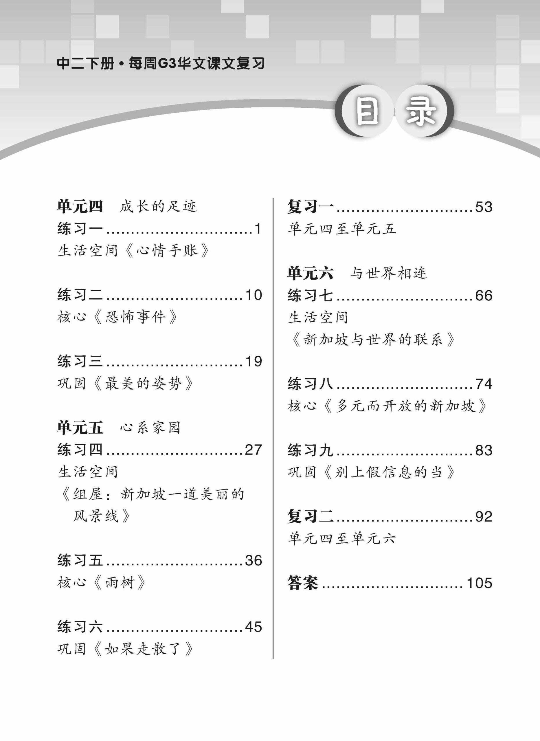 Secondary 2B Express /G3 Chinese Weekly Revision 3rd Edition 中二（下册）《每周快捷华文课文复习》修订版
