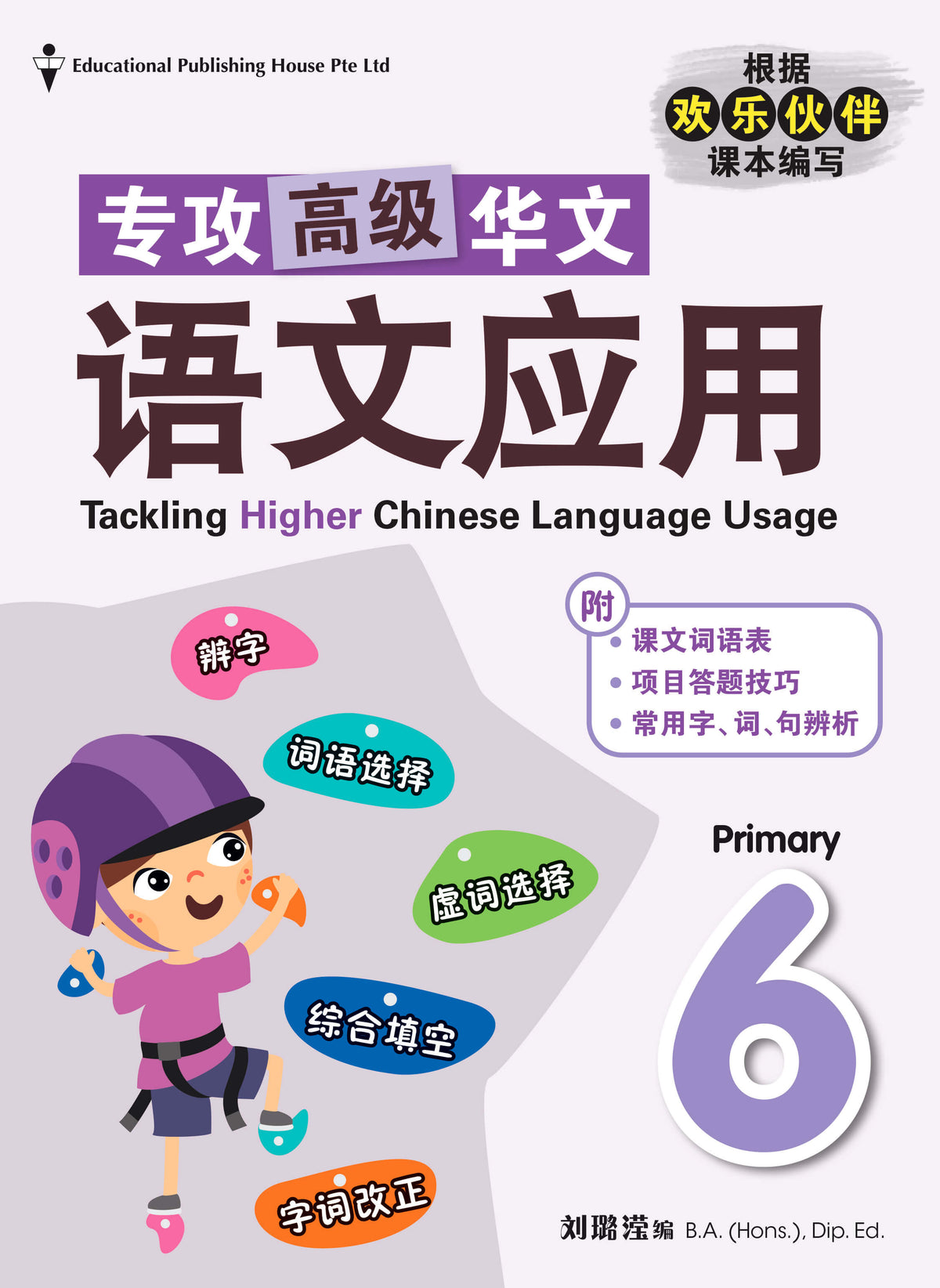 Primary 6 Tackling Higher Chinese Language Usage 小六《专攻高级华文语文应用》