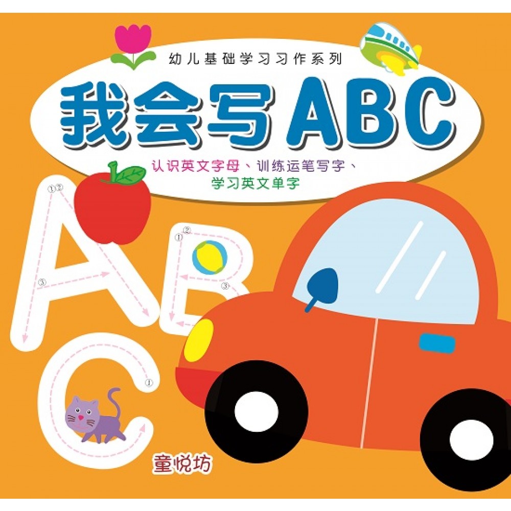 幼儿基础学习习作-我会写ABC(JAN19)/(耀文/童悦坊)